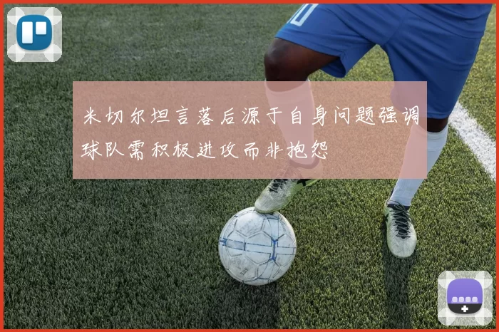 米切尔坦言落后源于自身问题强调球队需积极进攻而非抱怨
