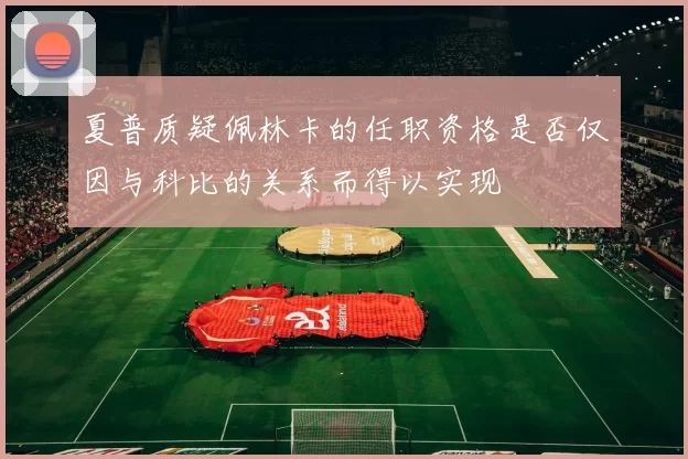 夏普质疑佩林卡的任职资格是否仅因与科比的关系而得以实现