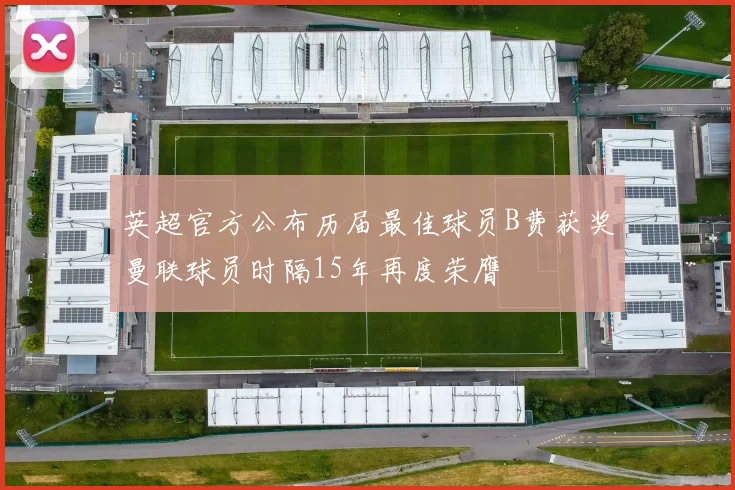 英超官方公布历届最佳球员B费获奖曼联球员时隔15年再度荣膺